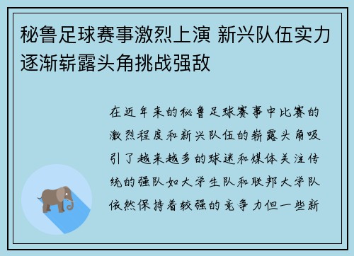 秘鲁足球赛事激烈上演 新兴队伍实力逐渐崭露头角挑战强敌