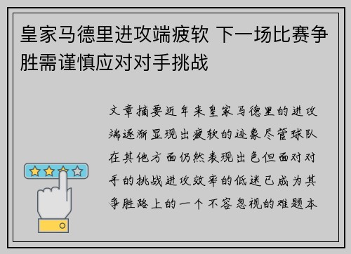 皇家马德里进攻端疲软 下一场比赛争胜需谨慎应对对手挑战