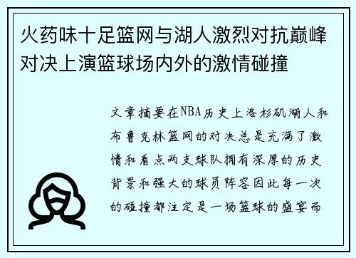 火药味十足篮网与湖人激烈对抗巅峰对决上演篮球场内外的激情碰撞