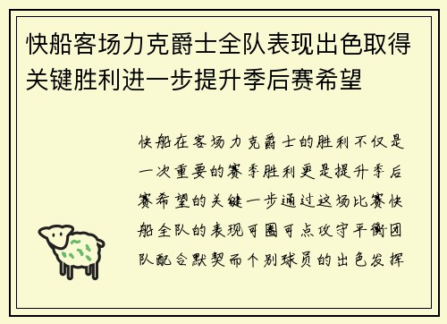 快船客场力克爵士全队表现出色取得关键胜利进一步提升季后赛希望