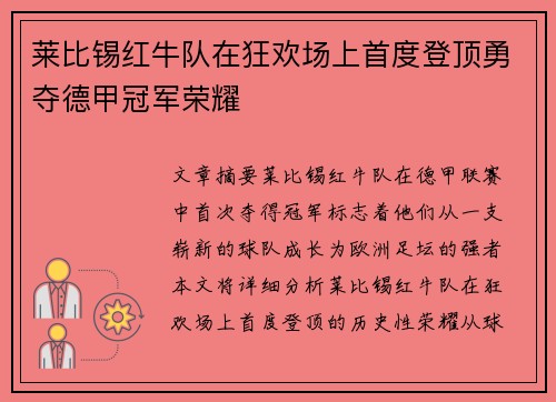 莱比锡红牛队在狂欢场上首度登顶勇夺德甲冠军荣耀