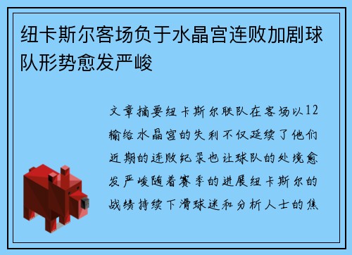 纽卡斯尔客场负于水晶宫连败加剧球队形势愈发严峻