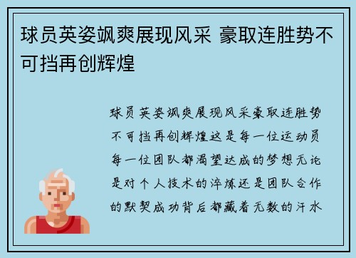 球员英姿飒爽展现风采 豪取连胜势不可挡再创辉煌