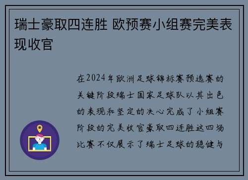 瑞士豪取四连胜 欧预赛小组赛完美表现收官