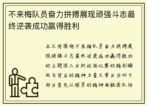 不来梅队员奋力拼搏展现顽强斗志最终逆袭成功赢得胜利