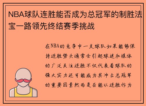 NBA球队连胜能否成为总冠军的制胜法宝一路领先终结赛季挑战