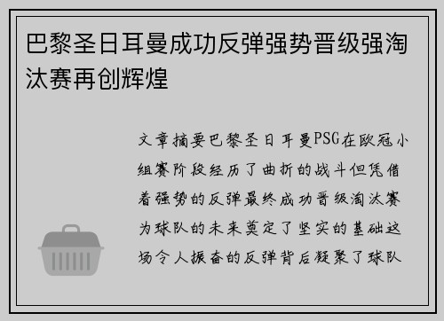 巴黎圣日耳曼成功反弹强势晋级强淘汰赛再创辉煌