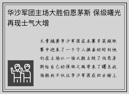 华沙军团主场大胜伯恩茅斯 保级曙光再现士气大增