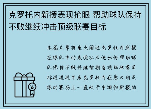 克罗托内新援表现抢眼 帮助球队保持不败继续冲击顶级联赛目标