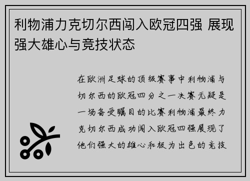 利物浦力克切尔西闯入欧冠四强 展现强大雄心与竞技状态