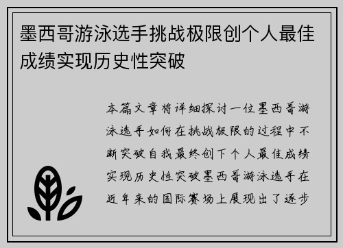 墨西哥游泳选手挑战极限创个人最佳成绩实现历史性突破