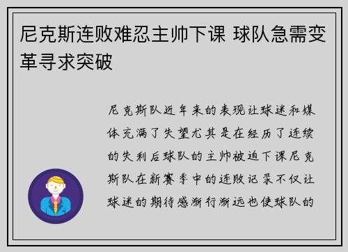 尼克斯连败难忍主帅下课 球队急需变革寻求突破