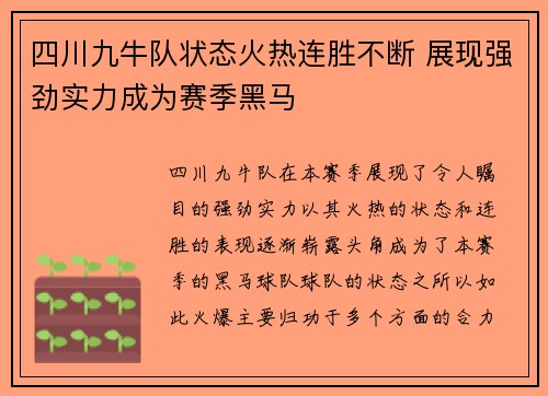 四川九牛队状态火热连胜不断 展现强劲实力成为赛季黑马