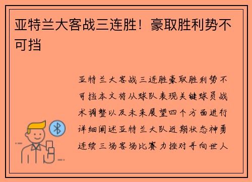 亚特兰大客战三连胜！豪取胜利势不可挡