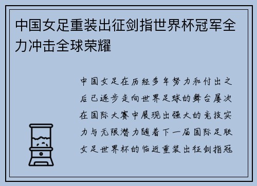 中国女足重装出征剑指世界杯冠军全力冲击全球荣耀