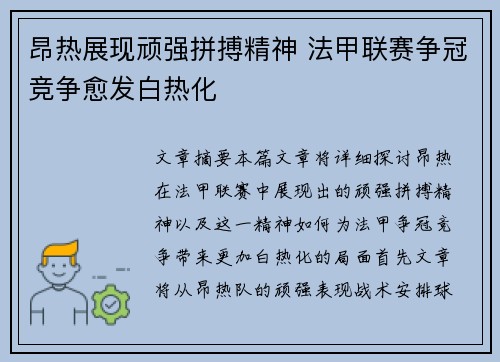 昂热展现顽强拼搏精神 法甲联赛争冠竞争愈发白热化