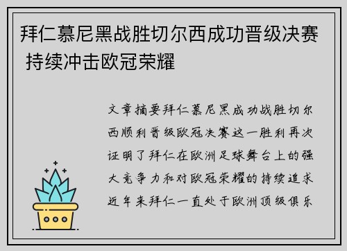 拜仁慕尼黑战胜切尔西成功晋级决赛 持续冲击欧冠荣耀