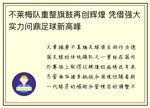 不莱梅队重整旗鼓再创辉煌 凭借强大实力问鼎足球新高峰