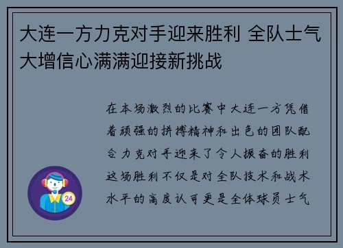 大连一方力克对手迎来胜利 全队士气大增信心满满迎接新挑战