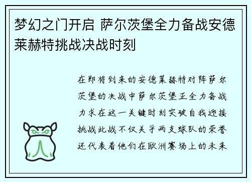 梦幻之门开启 萨尔茨堡全力备战安德莱赫特挑战决战时刻