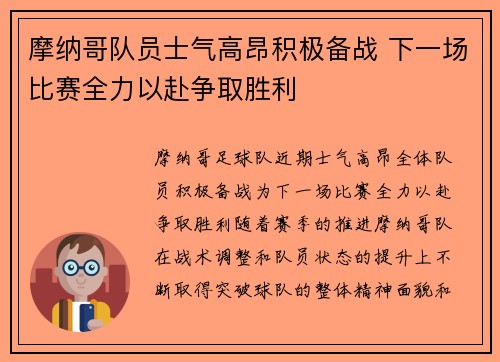 摩纳哥队员士气高昂积极备战 下一场比赛全力以赴争取胜利