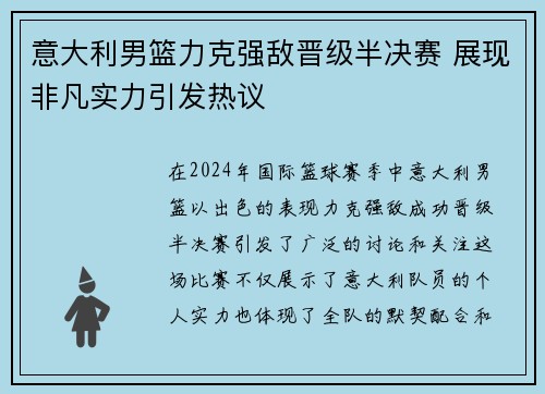 意大利男篮力克强敌晋级半决赛 展现非凡实力引发热议