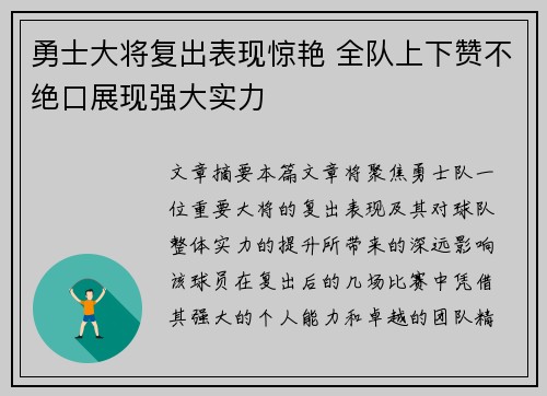 勇士大将复出表现惊艳 全队上下赞不绝口展现强大实力