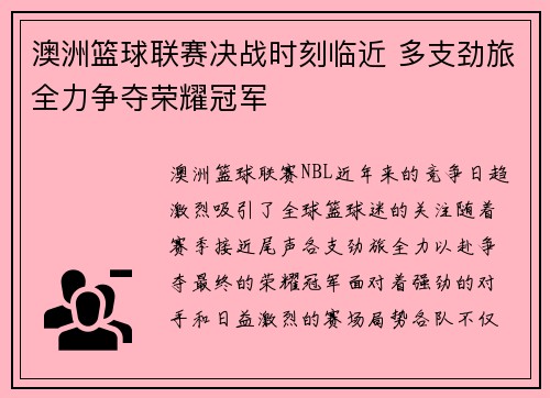 澳洲篮球联赛决战时刻临近 多支劲旅全力争夺荣耀冠军