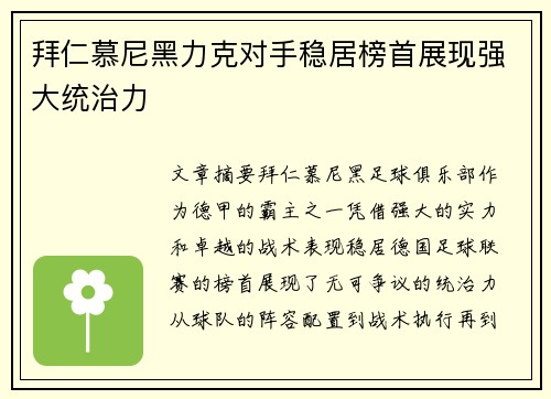 拜仁慕尼黑力克对手稳居榜首展现强大统治力