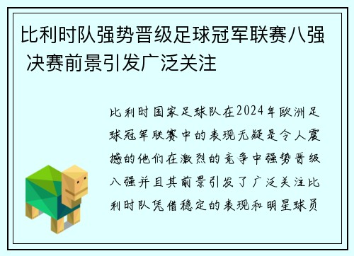 比利时队强势晋级足球冠军联赛八强 决赛前景引发广泛关注