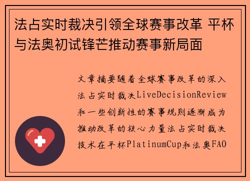 法占实时裁决引领全球赛事改革 平杯与法奥初试锋芒推动赛事新局面