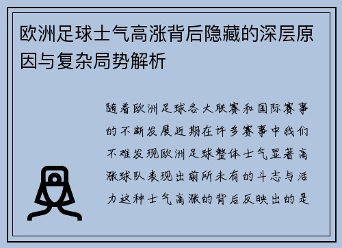 欧洲足球士气高涨背后隐藏的深层原因与复杂局势解析