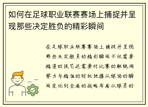 如何在足球职业联赛赛场上捕捉并呈现那些决定胜负的精彩瞬间