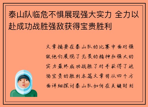 泰山队临危不惧展现强大实力 全力以赴成功战胜强敌获得宝贵胜利