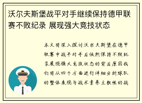 沃尔夫斯堡战平对手继续保持德甲联赛不败纪录 展现强大竞技状态