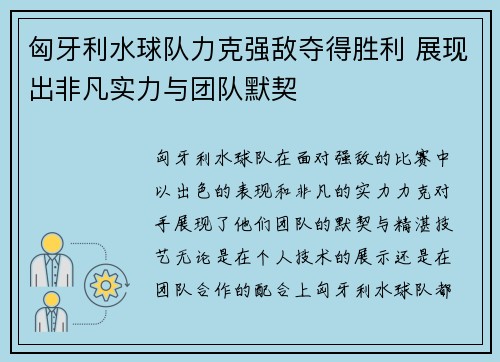 匈牙利水球队力克强敌夺得胜利 展现出非凡实力与团队默契