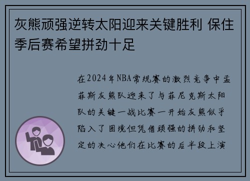 灰熊顽强逆转太阳迎来关键胜利 保住季后赛希望拼劲十足