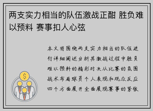 两支实力相当的队伍激战正酣 胜负难以预料 赛事扣人心弦