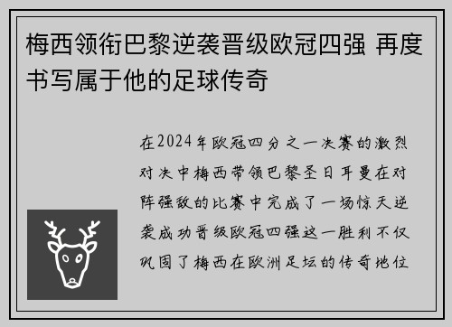 梅西领衔巴黎逆袭晋级欧冠四强 再度书写属于他的足球传奇