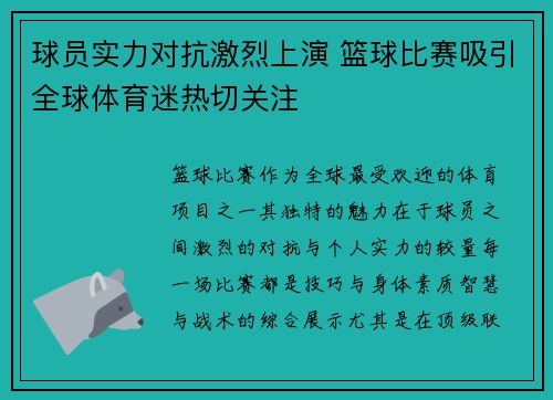 球员实力对抗激烈上演 篮球比赛吸引全球体育迷热切关注