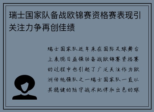 瑞士国家队备战欧锦赛资格赛表现引关注力争再创佳绩