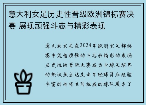 意大利女足历史性晋级欧洲锦标赛决赛 展现顽强斗志与精彩表现