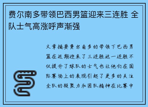 费尔南多带领巴西男篮迎来三连胜 全队士气高涨呼声渐强