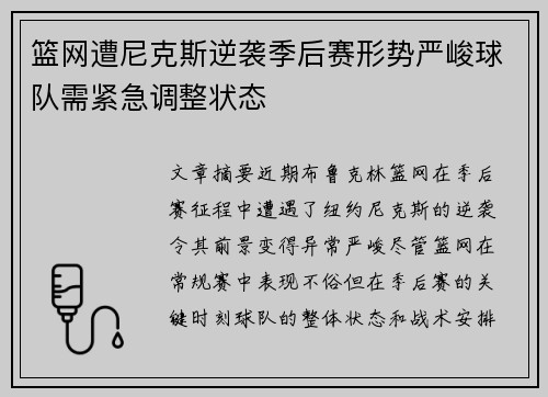 篮网遭尼克斯逆袭季后赛形势严峻球队需紧急调整状态