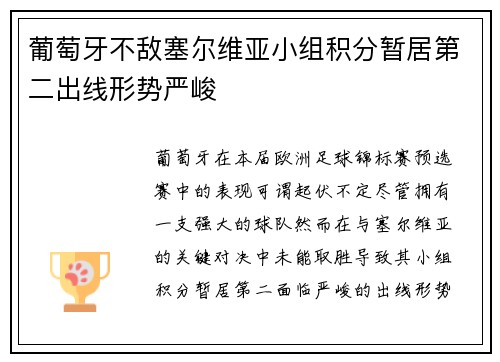 葡萄牙不敌塞尔维亚小组积分暂居第二出线形势严峻