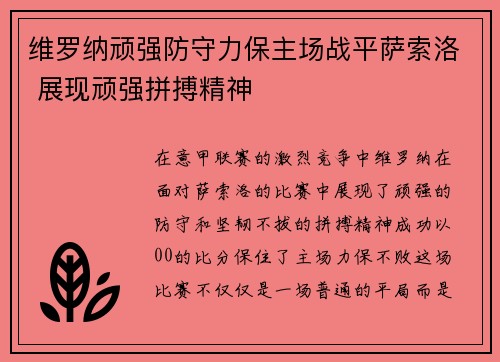 维罗纳顽强防守力保主场战平萨索洛 展现顽强拼搏精神