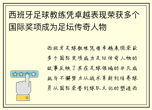 西班牙足球教练凭卓越表现荣获多个国际奖项成为足坛传奇人物