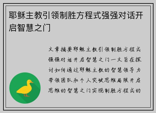 耶稣主教引领制胜方程式强强对话开启智慧之门