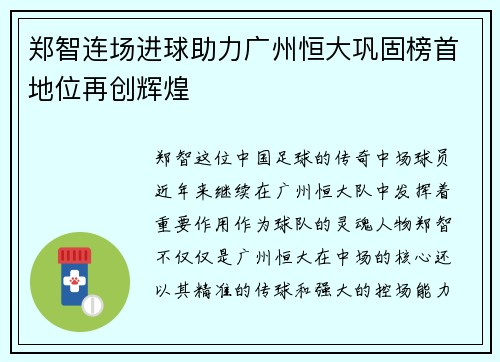 郑智连场进球助力广州恒大巩固榜首地位再创辉煌