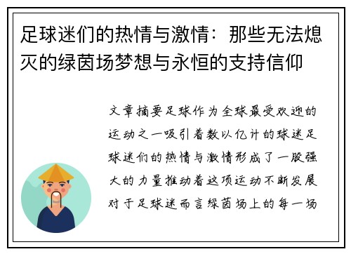 足球迷们的热情与激情：那些无法熄灭的绿茵场梦想与永恒的支持信仰